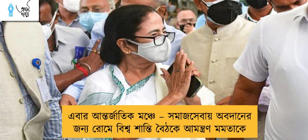 এবার আন্তর্জাতিক মঞ্চে – সমাজসেবায় অবদানের জন্য রোমে বিশ্ব শান্তি বৈঠকে আমন্ত্রণ মমতাকে