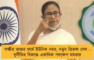 লক্ষ্মীর ভাণ্ডার ফর্মে ইউনিক নম্বর, নতুন গ্রিভান্স সেল - দুর্নীতির বিরুদ্ধে একাধিক পদক্ষেপ মমতার