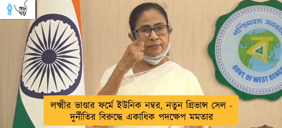 লক্ষ্মীর ভাণ্ডার ফর্মে ইউনিক নম্বর, নতুন গ্রিভান্স সেল - দুর্নীতির বিরুদ্ধে একাধিক পদক্ষেপ মমতার