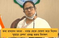 কথা রাখলেন মমতা - নবান্ন থেকে ঘোষণা করে দিলেন  ‘দুয়ারে রেশন’ প্রকল্প শুরুর দিনক্ষণ
