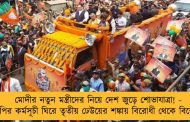 মোদীর নতুন মন্ত্রীদের নিয়ে দেশ জুড়ে শোভাযাত্রা!  - বিজেপির কর্মসূচী ঘিরে তৃতীয় ঢেউয়ের শঙ্কায় বিরোধী থেকে বিশেষজ্ঞরা