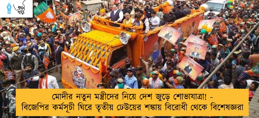মোদীর নতুন মন্ত্রীদের নিয়ে দেশ জুড়ে শোভাযাত্রা!  - বিজেপির কর্মসূচী ঘিরে তৃতীয় ঢেউয়ের শঙ্কায় বিরোধী থেকে বিশেষজ্ঞরা