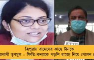 ত্রিপুরায় বামেদের কাছে টানতে উদ্যোগী তৃণমূল – ক্ষিতি-কন্যাকে পড়শি রাজ্যে নিয়ে গেলেন ব্রাত্য