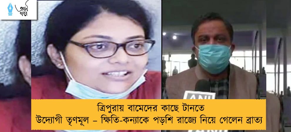 ত্রিপুরায় বামেদের কাছে টানতে উদ্যোগী তৃণমূল – ক্ষিতি-কন্যাকে পড়শি রাজ্যে নিয়ে গেলেন ব্রাত্য