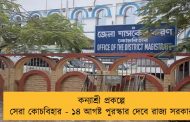 কন্যাশ্রী প্রকল্পে সেরা কোচবিহার - ১৪ আগষ্ট পুরস্কার দেবে রাজ্য সরকার