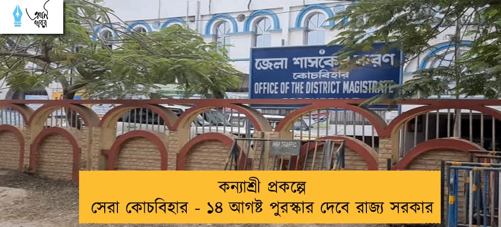 কন্যাশ্রী প্রকল্পে সেরা কোচবিহার - ১৪ আগষ্ট পুরস্কার দেবে রাজ্য সরকার