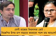 যোগী রাজ্যের বিধানসভা ভোট – বিজেপির উপর চাপ বাড়াতে মমতাকে পাশে চায় আরএলডি