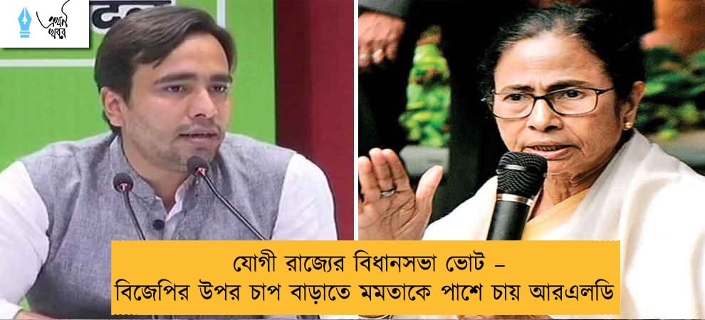যোগী রাজ্যের বিধানসভা ভোট – বিজেপির উপর চাপ বাড়াতে মমতাকে পাশে চায় আরএলডি