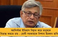 ফ্যাসিস্টরা ইতিহাস বিকৃত করে মানুষকে বিভ্রান্ত করতে চায় - মোদী সরকারকে নিশানা ইরফান হাবিবের