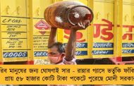 গরিব মানুষের জন্য ঘোষণাই সার - রান্নার গ্যাসে ভর্তুকি ফাঁকি দিয়ে প্রায় ৫৮ হাজার কোটি টাকা পকেটে পুরেছে মোদী সরকার