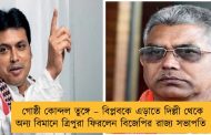গোষ্ঠী কোন্দল তুঙ্গে – বিপ্লবকে এড়াতে দিল্লী থেকে অন্য বিমানে ত্রিপুরা ফিরলেন বিজেপির রাজ্য সভাপতি