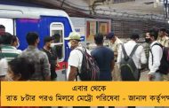 এবার থেকে রাত ৮টার পরও মিলবে মেট্রো পরিষেবা - জানাল কর্তৃপক্ষ