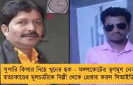 সুপারি কিলার দিয়ে খুনের ছক - মঙ্গলকোটের তৃণমূল নেতা হত্যাকাণ্ডের মূলচক্রীকে দিল্লী থেকে গ্রেপ্তার করল সিআইডি