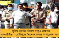 সুপ্রিম কোর্টের নির্দেশ সত্ত্বেও ক্রমাগত এনকাউন্টার - যোগীরাজ্যে নিঃশব্দে চলছে 'অপারেশন ল্যাংড়া'