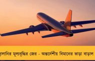 জ্বালানির মূল্যবৃদ্ধির জের - অন্তর্দেশীয় বিমানের ভাড়া বাড়াল কেন্দ্র