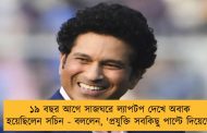 ১৯ বছর আগে সাজঘরে ল্যাপটপ দেখে অবাক হয়েছিলেন সচিন - বললেন, 'প্রযুক্তি সবকিছু পাল্টে দিয়েছে'