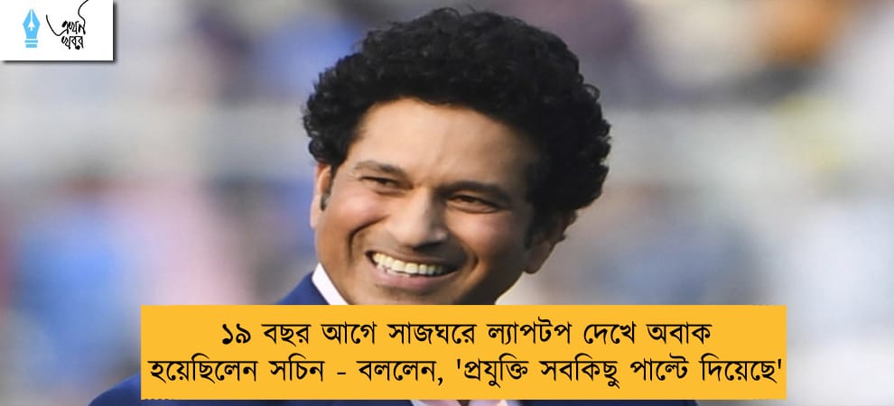 ১৯ বছর আগে সাজঘরে ল্যাপটপ দেখে অবাক হয়েছিলেন সচিন - বললেন, 'প্রযুক্তি সবকিছু পাল্টে দিয়েছে'