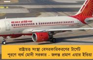 রাষ্ট্রায়ত্ত সংস্থা বেসরকারিকরণের টার্গেট পূরণে ব্যর্থ মোদী সরকার - জলন্ত প্রমাণ এয়ার ইন্ডিয়া