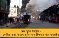ফের ছুটল টয়ট্রেন - কোভিড ধাক্কা সামলে ক্যুইন অফ হিলস'এ শুরু জয়রাইড