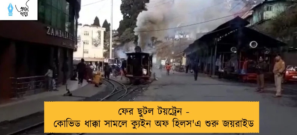 ফের ছুটল টয়ট্রেন - কোভিড ধাক্কা সামলে ক্যুইন অফ হিলস'এ শুরু জয়রাইড