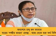 অবশেষে চালু হল মমতার স্বপ্নের 'লক্ষ্মীর ভাণ্ডার' প্রকল্প - আজ থেকে শুরু ফর্ম বিলি