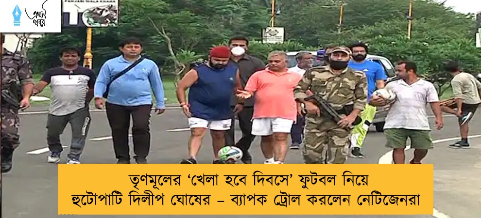 তৃণমূলের ‘খেলা হবে দিবসে’ ফুটবল নিয়ে হুটোপাটি দিলীপ ঘোষের – ব্যাপক ট্রোল করলেন নেটিজেনরা