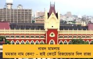 নারদ মামলায় মমতার নাম কেন? – হাই কোর্টে রিজয়েন্ডার দিল রাজ্য