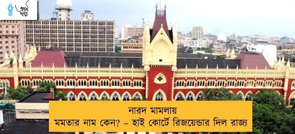 নারদ মামলায় মমতার নাম কেন? – হাই কোর্টে রিজয়েন্ডার দিল রাজ্য