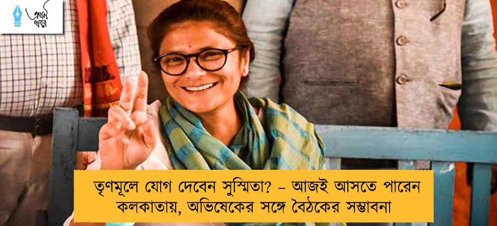 তৃণমূলে যোগ দেবেন সুস্মিতা? – আজই আসতে পারেন কলকাতায়, অভিষেকের সঙ্গে বৈঠকের সম্ভাবনা