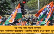 পদ্ম সাফ করে ফুটল ঘাসফুল - এবার পুরুলিয়ার বরাবাজার পঞ্চায়েত সমিতি দখল করল তৃণমূল