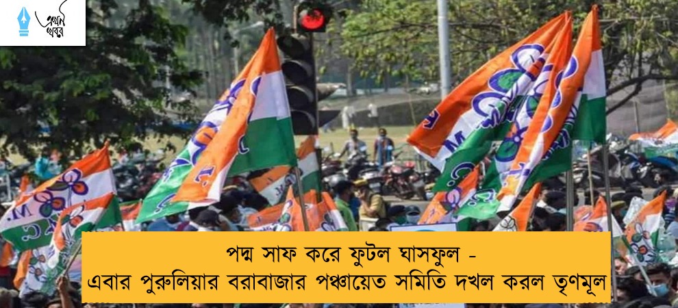 পদ্ম সাফ করে ফুটল ঘাসফুল - এবার পুরুলিয়ার বরাবাজার পঞ্চায়েত সমিতি দখল করল তৃণমূল