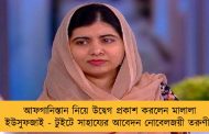 আফগানিস্তান নিয়ে উদ্বেগ প্রকাশ করলেন মালালা ইউসুফজাই - টুইটে সাহায্যের আবেদন নোবেলজয়ী তরুণীর