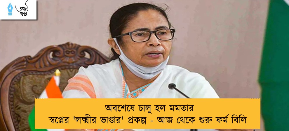 অবশেষে চালু হল মমতার স্বপ্নের 'লক্ষ্মীর ভাণ্ডার' প্রকল্প - আজ থেকে শুরু ফর্ম বিলি