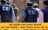 হাই প্রোফাইল নারদ মামলায় আচমকাই ব্রেক কষল সিবিআই – শুনানি পিছনোর আবেদন হাই কোর্টে