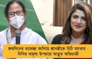 জন্মদিনের শুভেচ্ছা জানিয়ে শ্রাবন্তীকে চিঠি মমতার - দিদির অমূল্য উপহারে আপ্লুত অভিনেত্রী