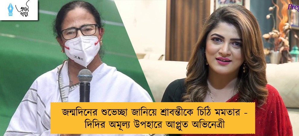 জন্মদিনের শুভেচ্ছা জানিয়ে শ্রাবন্তীকে চিঠি মমতার - দিদির অমূল্য উপহারে আপ্লুত অভিনেত্রী