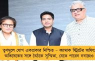 তৃণমূলে যোগ একপ্রকার নিশ্চিত – ক্যামাক স্ট্রিটের অফিসে অভিষেকের সঙ্গে বৈঠকে সুস্মিতা, যেতে পারেন নবান্নেও