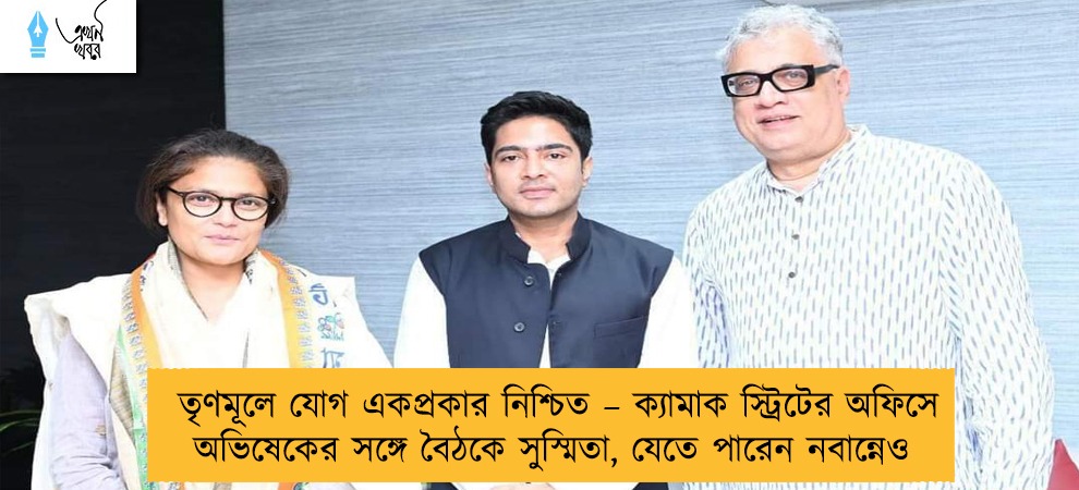 তৃণমূলে যোগ একপ্রকার নিশ্চিত – ক্যামাক স্ট্রিটের অফিসে অভিষেকের সঙ্গে বৈঠকে সুস্মিতা, যেতে পারেন নবান্নেও