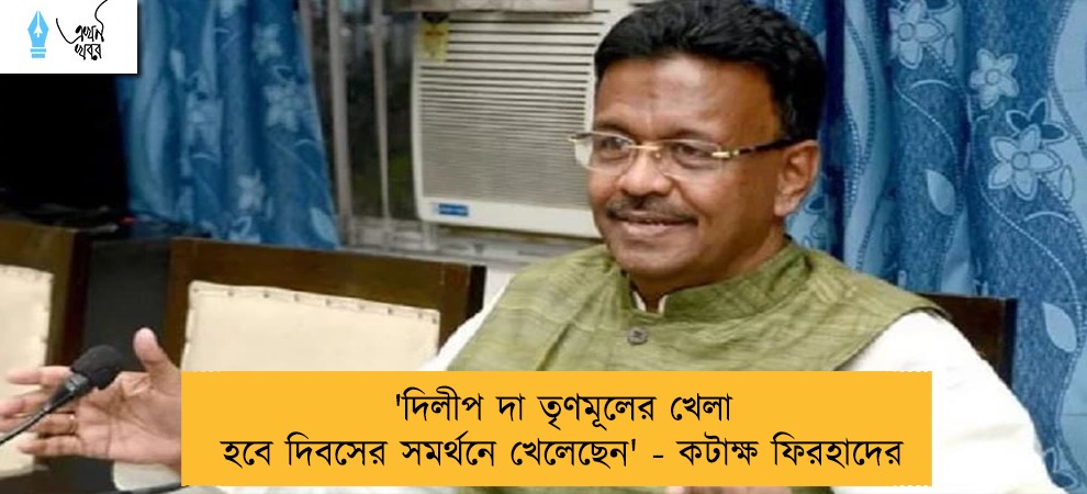 'দিলীপ দা তৃণমূলের খেলা হবে দিবসের সমর্থনে খেলেছেন' - কটাক্ষ ফিরহাদের
