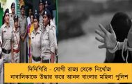দিদিগিরি - যোগী রাজ্য থেকে নিখোঁজ নাবালিকাকে উদ্ধার করে আনল বাংলার মহিলা পুলিশ