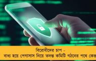 বিরোধীদের চাপ - বাধ্য হয়ে পেগাসাস নিয়ে তদন্ত কমিটি গঠনের পথে কেন্দ্র