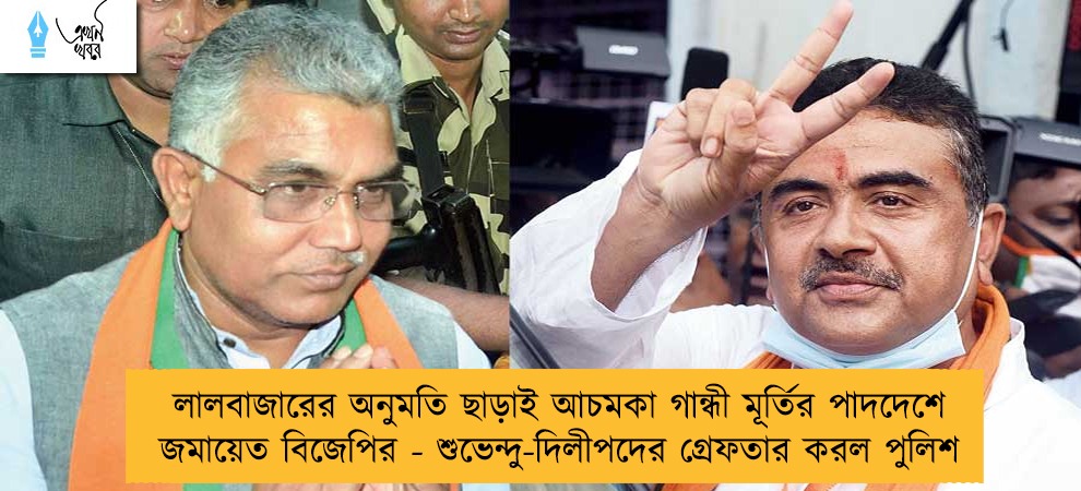 লালবাজারের অনুমতি ছাড়াই আচমকা গান্ধী মূর্তির পাদদেশে জমায়েত বিজেপির - শুভেন্দু-দিলীপদের গ্রেফতার করল পুলিশ