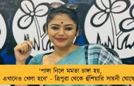 'পাঙ্গা নিলে মমতা চাঙ্গা হয়, এখানেও খেলা হবে' - ত্রিপুরা থেকে হুঁশিয়ারি সায়নী ঘোষের