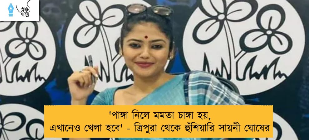 'পাঙ্গা নিলে মমতা চাঙ্গা হয়, এখানেও খেলা হবে' - ত্রিপুরা থেকে হুঁশিয়ারি সায়নী ঘোষের