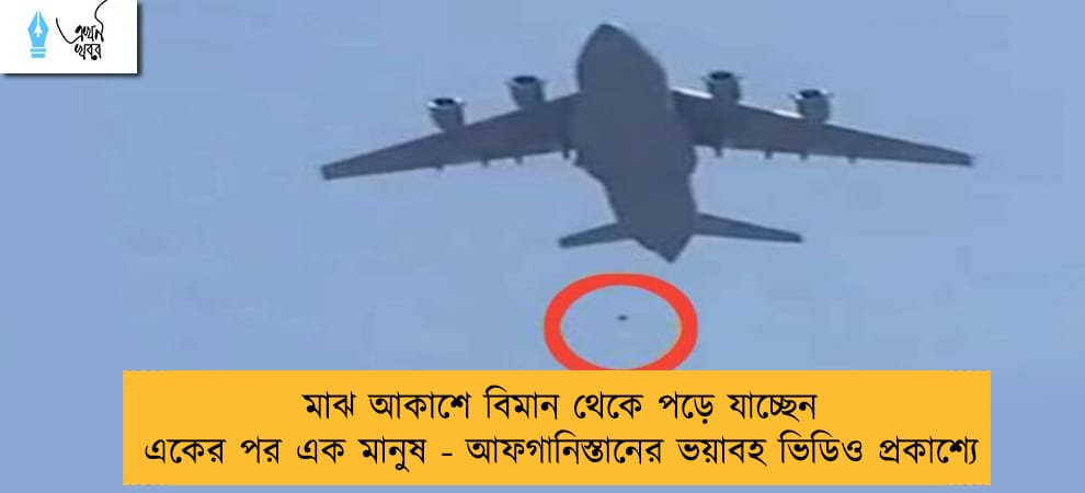 মাঝ আকাশে বিমান থেকে পড়ে যাচ্ছেন একের পর এক মানুষ - আফগানিস্তানের ভয়াবহ ভিডিও প্রকাশ্যে
