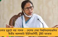 বাংলার মুকুটে নয়া পালক – দেশের সেরা বিশ্ববিদ্যালয়গুলির মধ্যে দ্বিতীয় ক্যালকাটা ইউনিভার্সিটি, টুইট মমতার