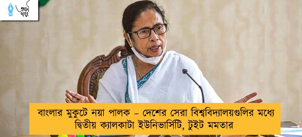 বাংলার মুকুটে নয়া পালক – দেশের সেরা বিশ্ববিদ্যালয়গুলির মধ্যে দ্বিতীয় ক্যালকাটা ইউনিভার্সিটি, টুইট মমতার