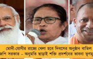 মোদী-যোগীর রাজ্যে খেলা হবে দিবসের অনুষ্ঠান বাতিল বিজেপি সরকার – অনুমতি ছাড়াই শক্তি প্রদর্শনের ভাবনা তৃণমূলের