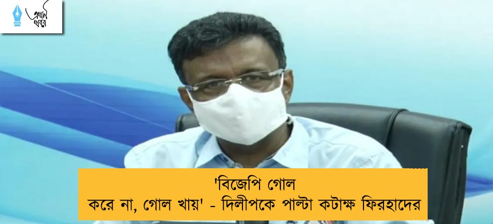 'বিজেপি গোল করে না, গোল খায়' - দিলীপকে পাল্টা কটাক্ষ ফিরহাদের