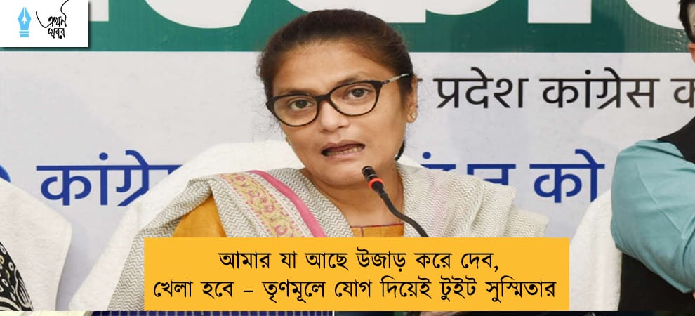 আমার যা আছে উজাড় করে দেব, খেলা হবে – তৃণমূলে যোগ দিয়েই টুইট সুস্মিতার